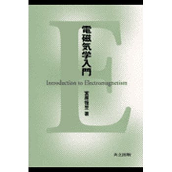電磁気学入門 共立出版