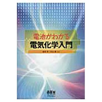 電池がわかる電気化学入門 オーム社