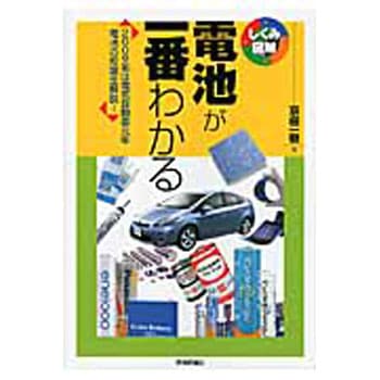 電池が一番わかる 技術評論社