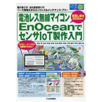 電池レス無線マイコンEnOceanでセンサIoT製作入門 CQ出版