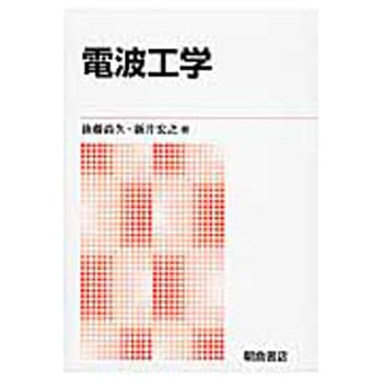 電波工学 新版 朝倉書店