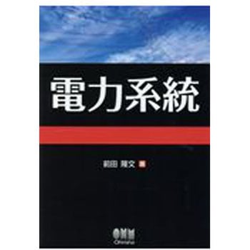電力系統 オーム社