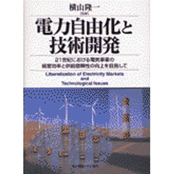 電力自由化と技術開発 東京電機大学出版局 電気 電子 通信 通販モノタロウ