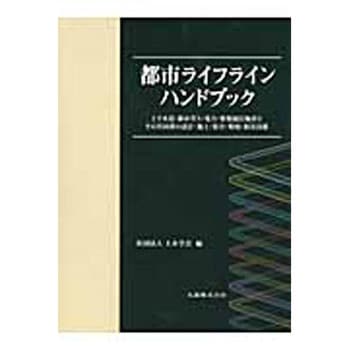 都市ライフラインハンドブック 9784621081303 都市ライフラインハンドブック 1冊 丸善出版 【通販