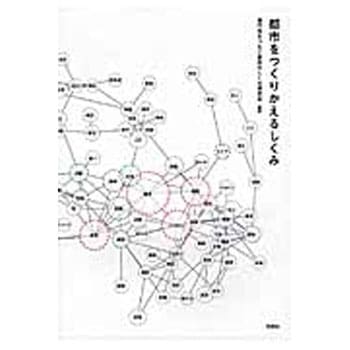 都市をつくりかえるしくみ 彰国社