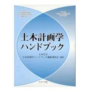 9784339052527 土木計画学ハンドブック 1冊 コロナ社 【通販モノタロウ】