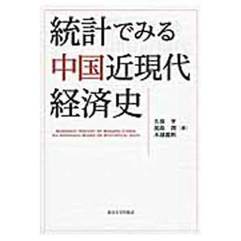 統計でみる中国近現代経済史 東京大学出版会