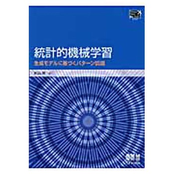 9784274502484 統計的機械学習 1冊 オーム社 【通販モノタロウ】