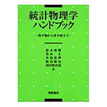 9784254130980 統計物理学ハンドブック 1冊 朝倉書店 【通販モノタロウ】