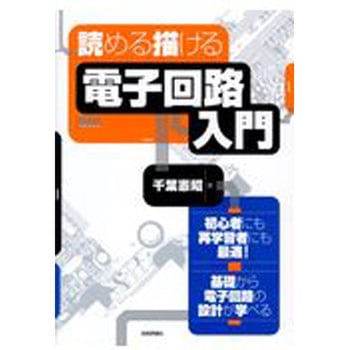 読める描ける電子回路入門 技術評論社