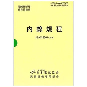 9784889483147 内線規程 〔関西電力〕 第13版 1冊 オーム社 【通販