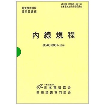 9784889483154 内線規程 〔中国電力〕 第13版 1冊 オーム社 【通販モノタロウ】