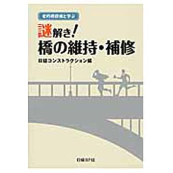 謎解き!橋の維持・補修 日経BPマーケティング