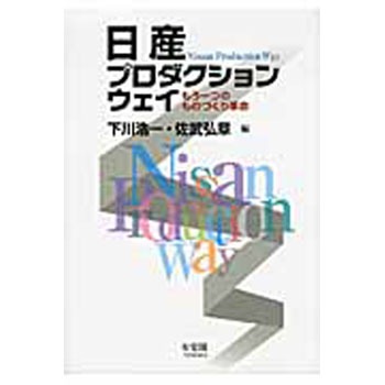 成約済み本 9784641163782 日産プロダクションウェイ 1冊 有斐閣 【通販