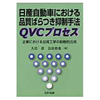 日産自動車における品質ばらつき抑制手法QVCプロセス 日科技連出版社