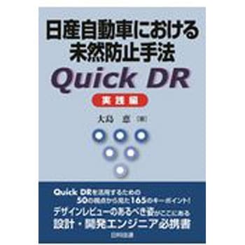 日産自動車における未然防止手法Quick DR実践編 日科技連出版社