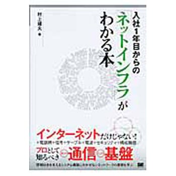 入社1年目からの「ネットインフラ」がわかる本 翔泳社
