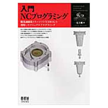 入門NCプログラミング オーム社