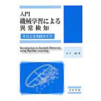 入門機械学習による異常検知 コロナ