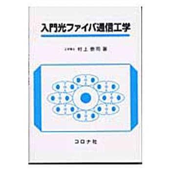入門光ファイバ通信工学 - コロナ