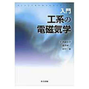 9784320085657 入門工系の電磁気学 1冊 共立出版 【通販モノタロウ】