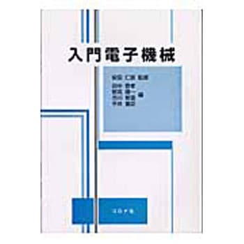 入門電子機械 コロナ