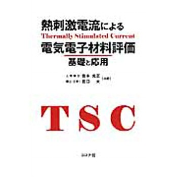 熱刺激電流による電気電子材料評価 コロナ