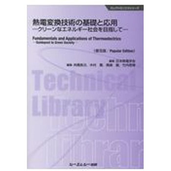 9784781312811 熱電変換技術の基礎と応用 普及版 1冊 シーエムシー出版