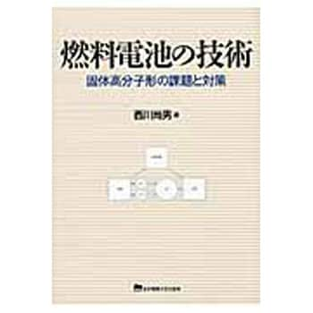 燃料電池の技術 東京電機大学出版局 電気 電子 通信 通販モノタロウ