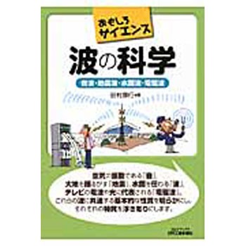 9784526069758 波の科学 1冊 日刊工業新聞社 【通販モノタロウ】