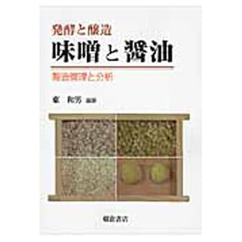 発酵と醸造味噌と醤油 朝倉書店