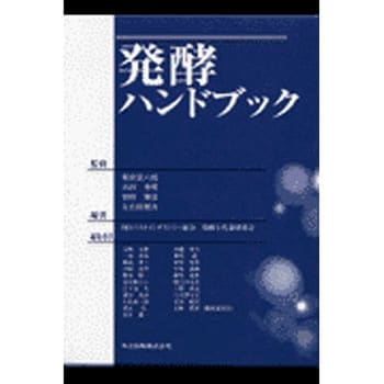 9784320055759 発酵ハンドブック 1冊 共立出版 【通販モノタロウ】