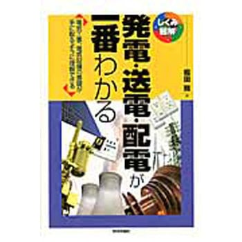発電・送電・配電が一番わかる 技術評論社