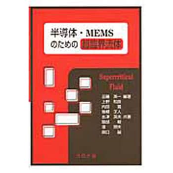 半導体・MEMSのための超臨界流体 | コロナ社