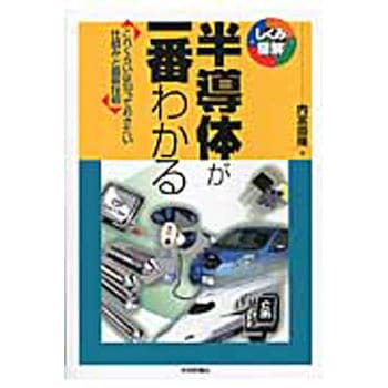 半導体が一番わかる 技術評論社