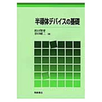 半導体デバイスの基礎 朝倉書店