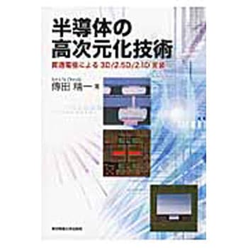 半導体の高次元化技術 - 東京電機大学出版局