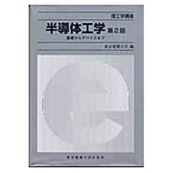 9784501323608 半導体工学 第2版 1冊 東京電機大学出版局 【通販