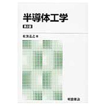 半導体工学 第2版(新版) 朝倉書店