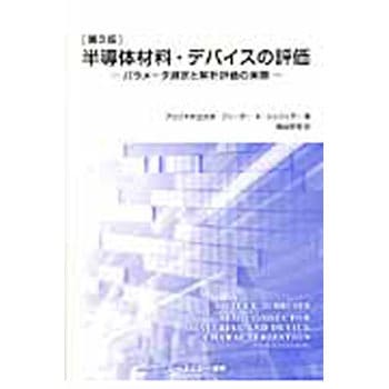 半導体材料・デバイスの評価 第3版 シーエムシー出版