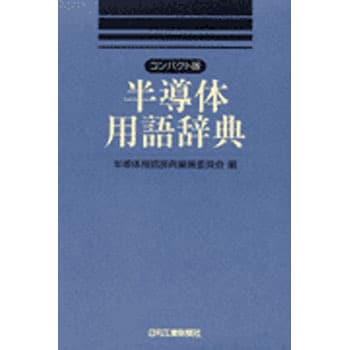 半導体用語辞典 日刊工業新聞社 電気 電子 通信 通販モノタロウ