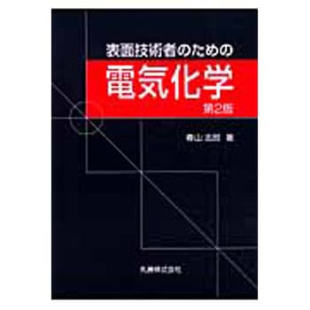 表面技術者のための電気化学 第2版 - 丸善出版