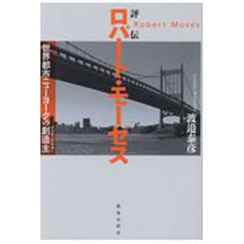 評伝ロバート モーゼス 鹿島出版会 社会 政治 通販モノタロウ