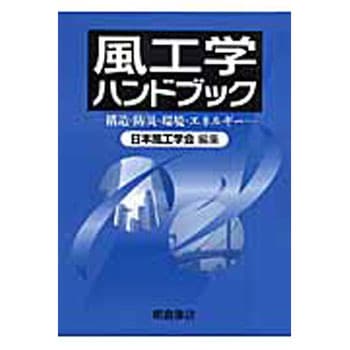 風工学ハンドブック 朝倉書店