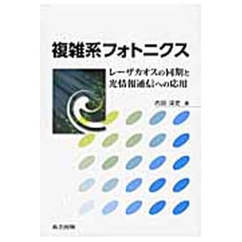 複雑系フォトニクス - 共立出版