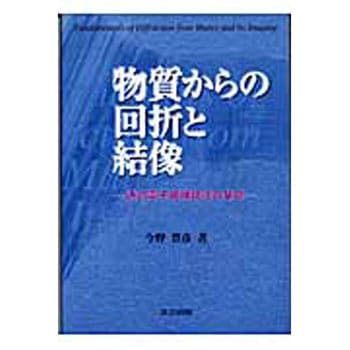 物質からの回折と結像 共立出版