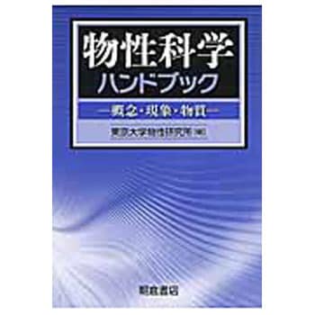 9784254131123 物性科学ハンドブック 朝倉書店 物理学 - 【通販