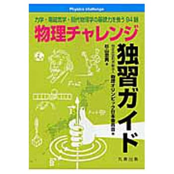 物理チャレンジ独習ガイド 丸善出版
