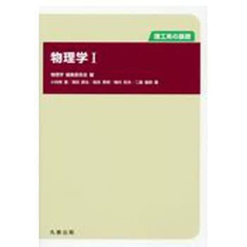 物理学1 丸善出版