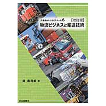 物流ビジネスと輸送技術 改訂版 成山堂書店